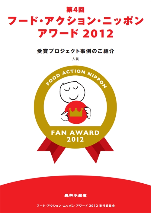 フード・アクション・ニッポンアワード　2012＆2014入賞